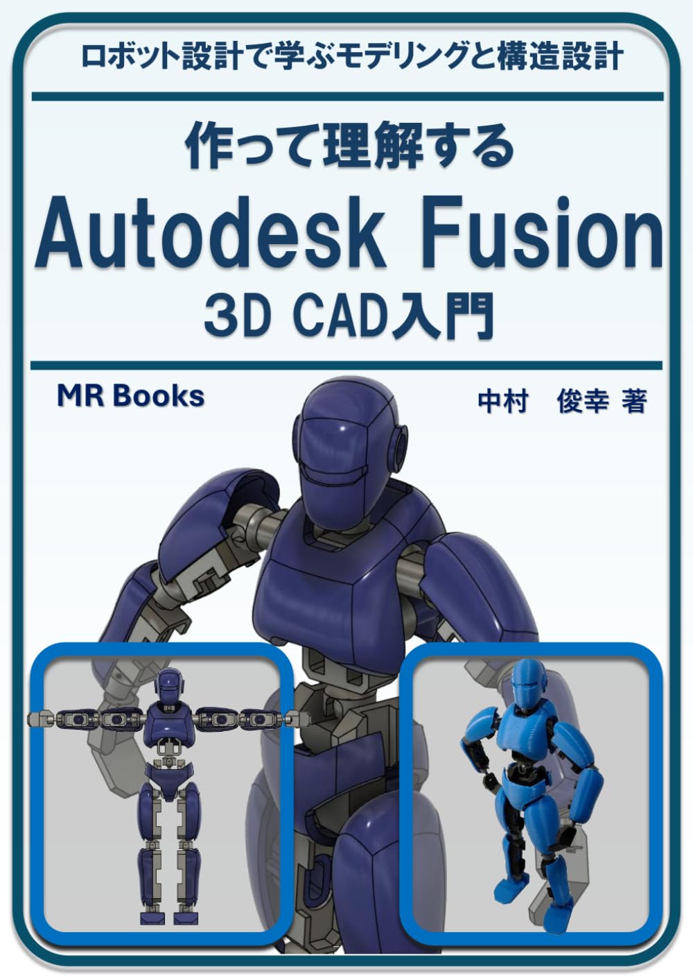 作って理解するAutodesk Fusion 3D CAD入門: ロボット設計で学ぶモデリングと構造設計