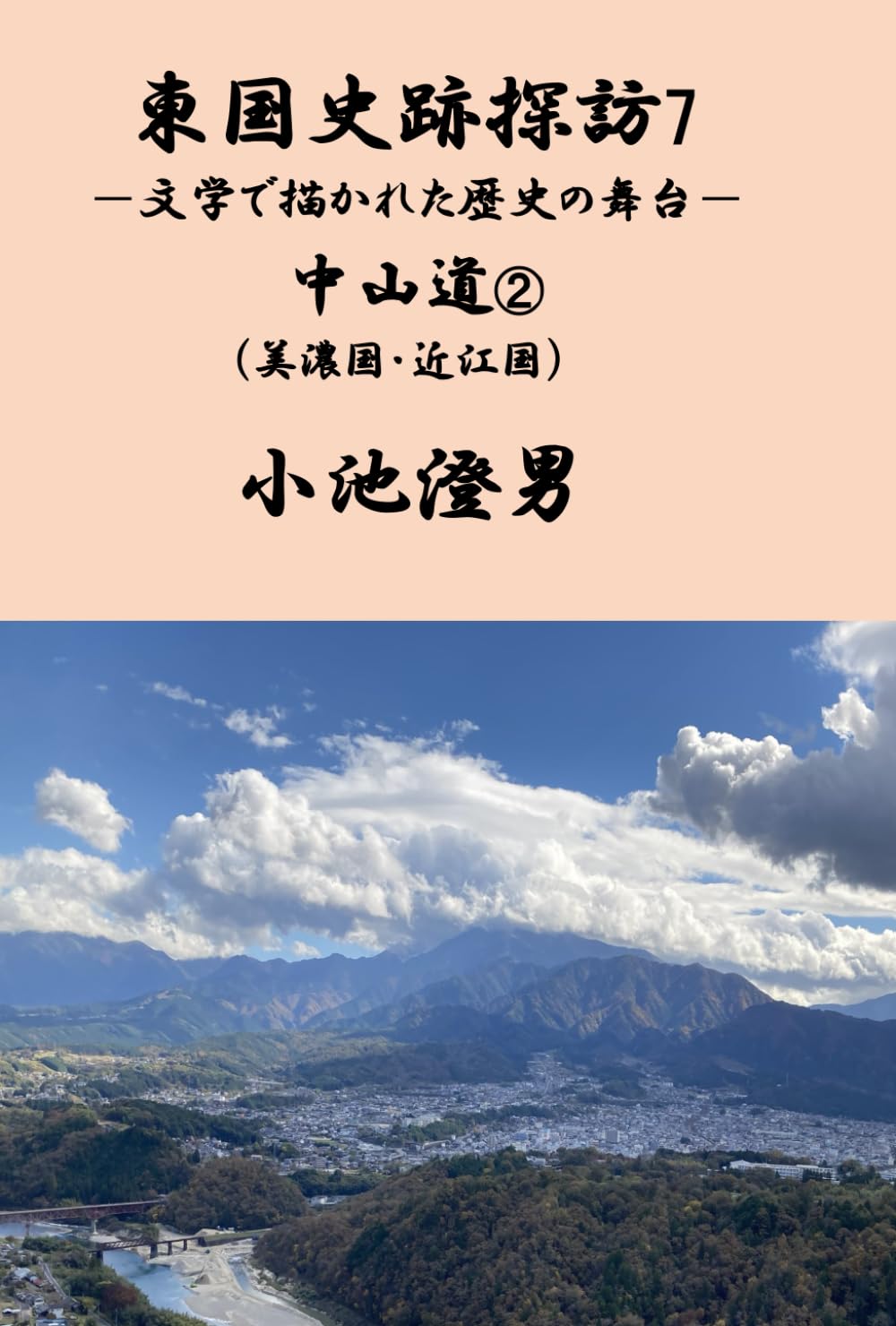 東国史跡探訪7　中山道②: 文学で描かれた歴史の舞台