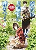 魔女は月曜日に嘘をつく２ (朝日エアロ文庫)
