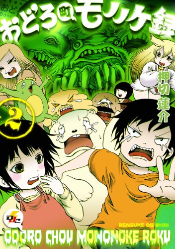 『おどろ町モノノケ録』2巻