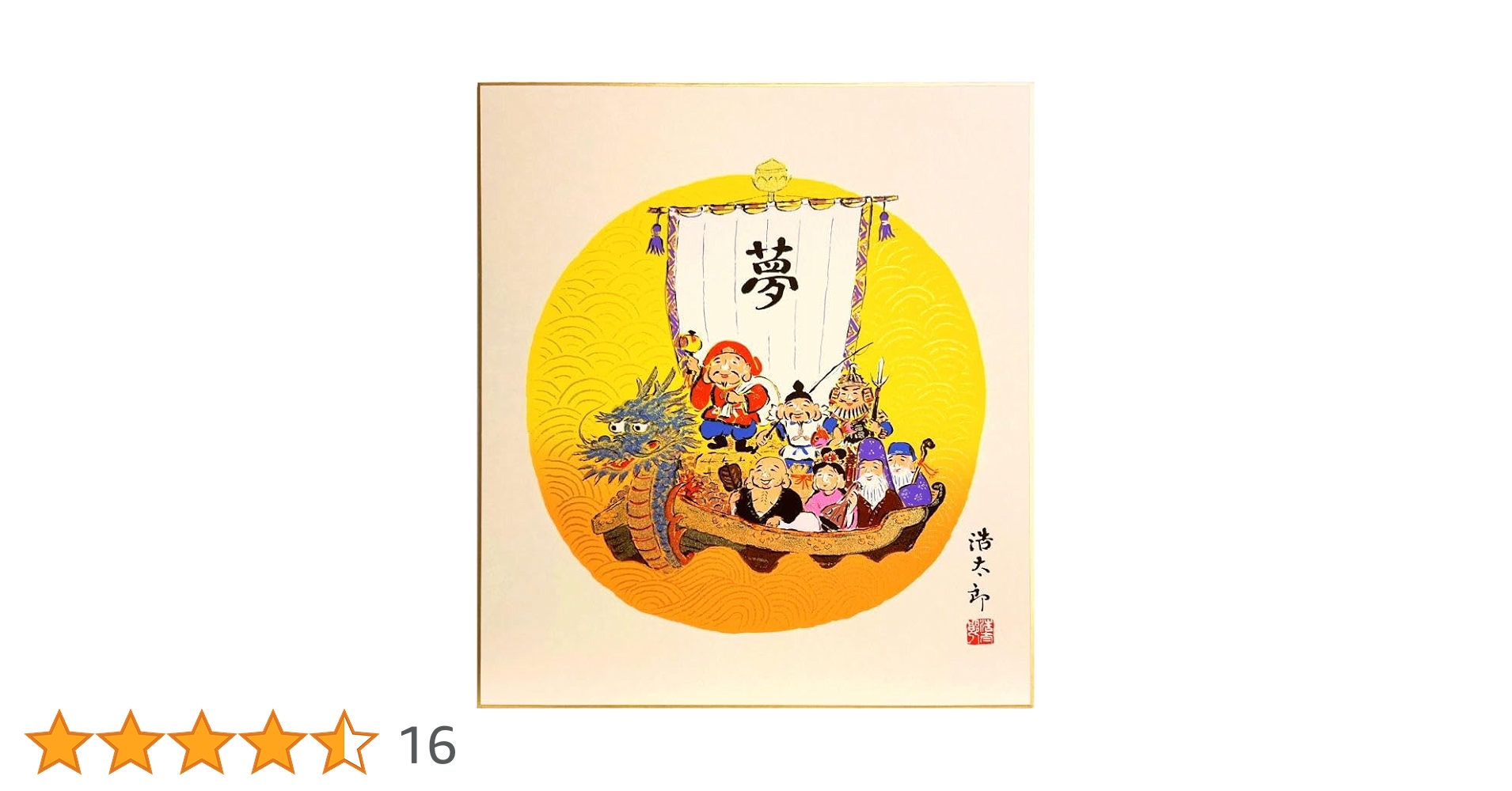 七宝 有名な先生の 絵です です Amazon.co.jp: 吉岡浩太郎 「 七福宝船 」 版画色紙 色紙絵 絵画