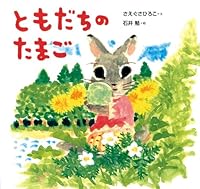 ともだちのたまご 4494007455 Book Cover