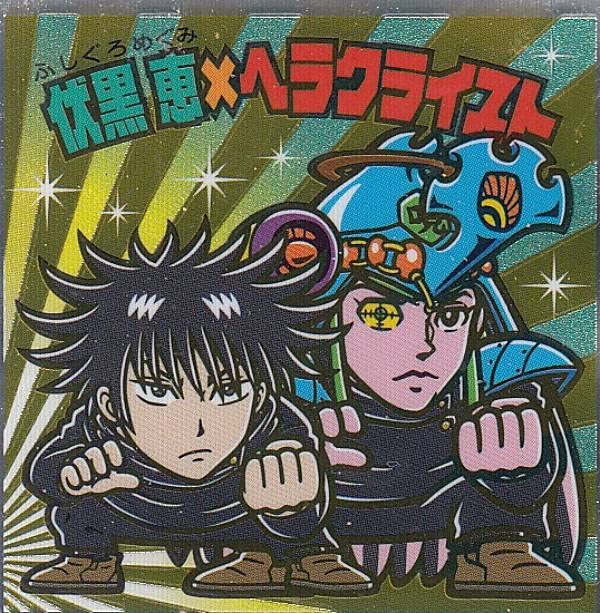 チョコラ様リクエスト まとめ買いページ Amazon.co.jp: 【S2 伏黒恵×ヘラクライスト (シークレット