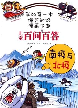 One Hundred Questions with One Hundred Answers 13 The South Pole and North Pole My First Hilarious Comic Book (Chinese Edition) - Book #20 of the 퀴즈 과학상식