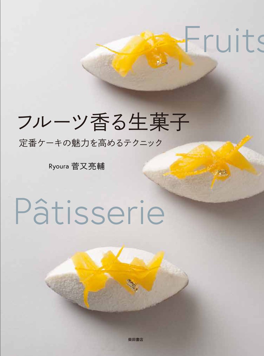 フルーツ香る生菓子: 定番ケーキの魅力を高めるテクニック | 菅又 亮輔