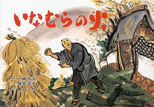 大型紙しばい いなむらの火 - 津波 - (大型紙しばい防災シリーズ)