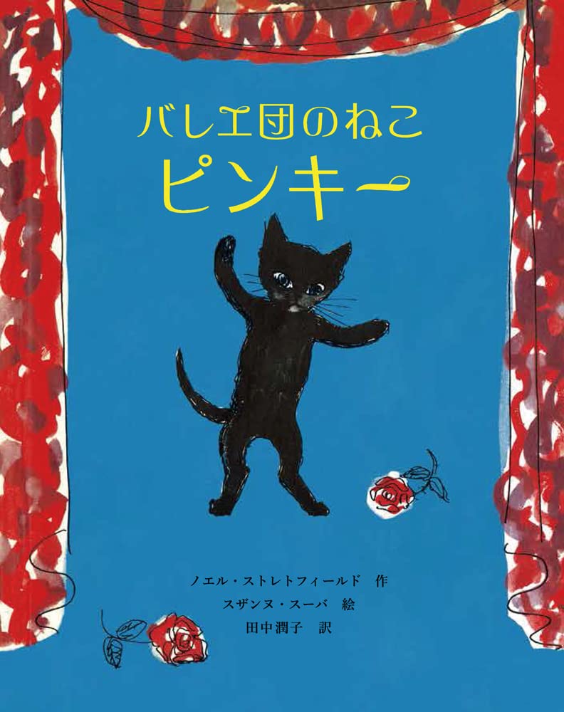 Amazon.co.jp: バレエ団のねこ ピンキー : ノエル・ストレトフィールド