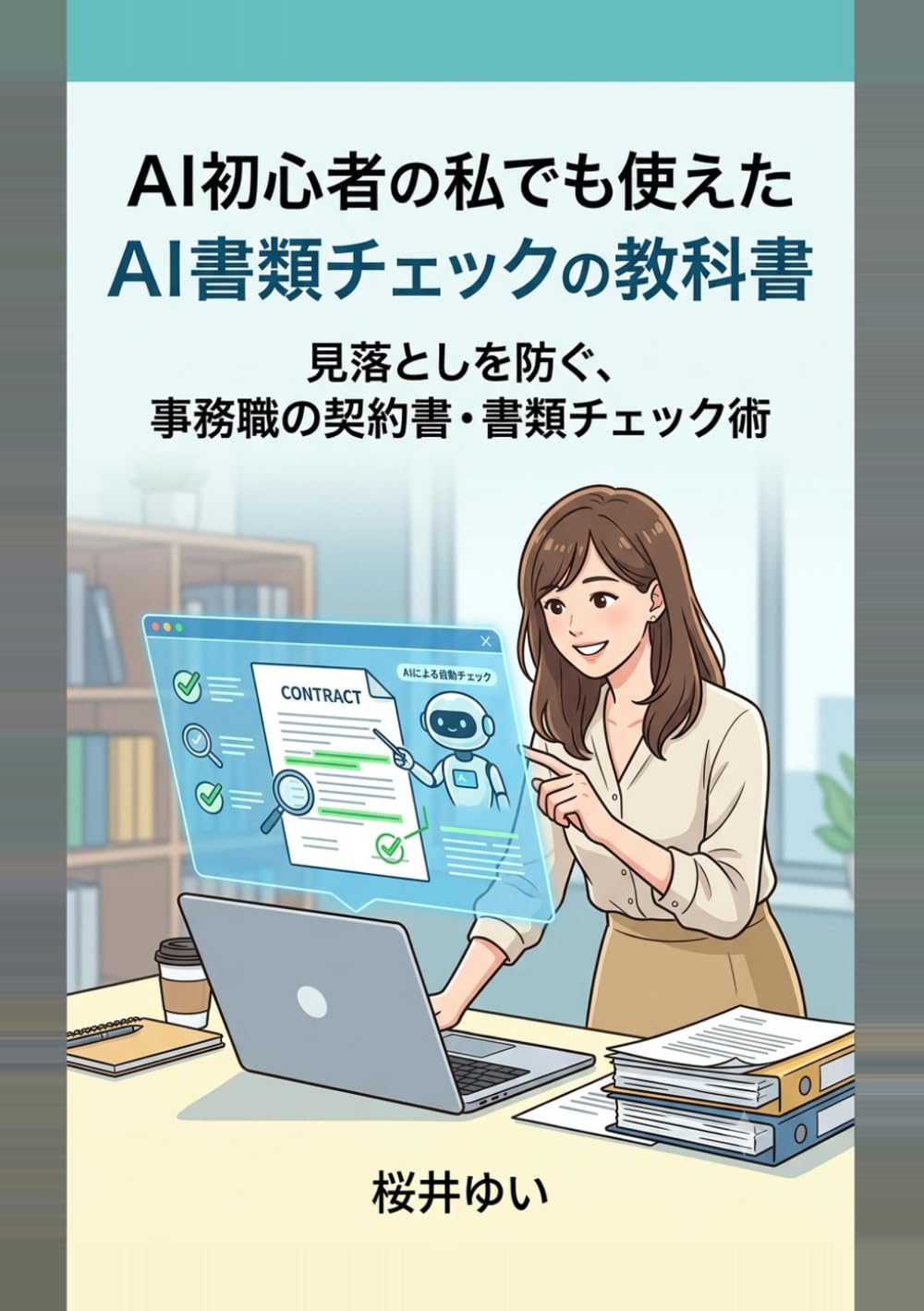 AI初心者の私でも使えたAI書類チェックの教科書: 見落としを防ぐ、事務職の契約書・書類チェック術 (やさしいAIツール入門シリーズ)