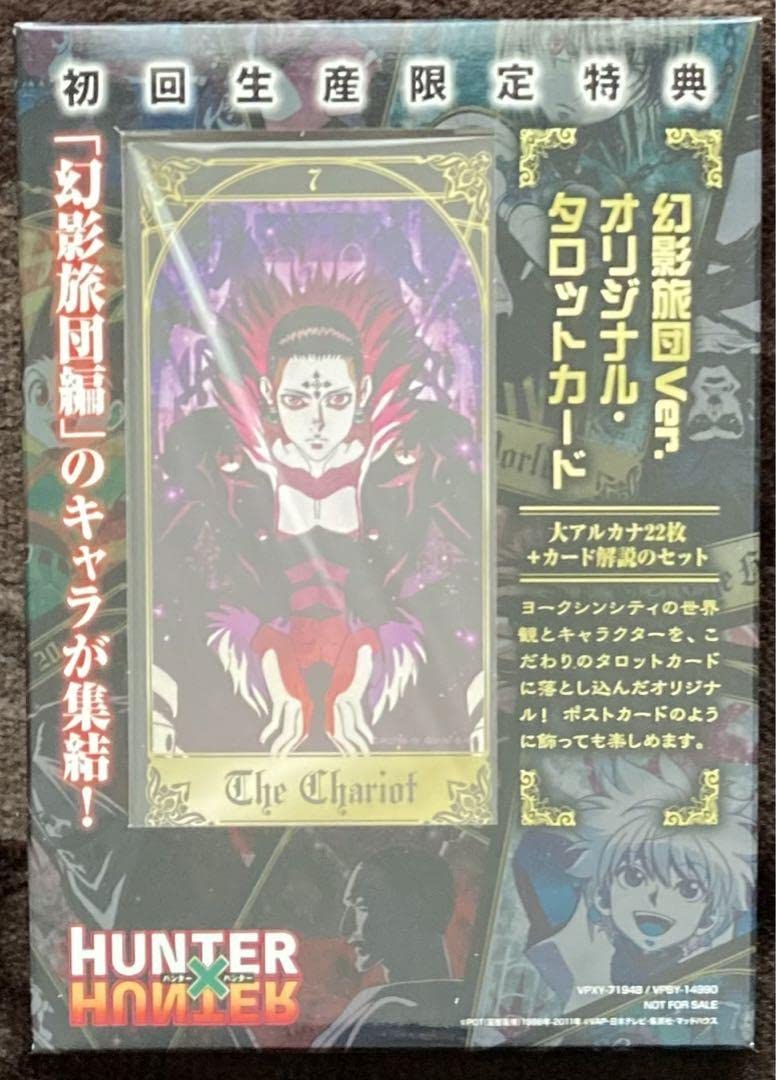 Amazon.co.jp: HUNTER×HUNTER幻影旅団編 初回生産限定特典 タロット 