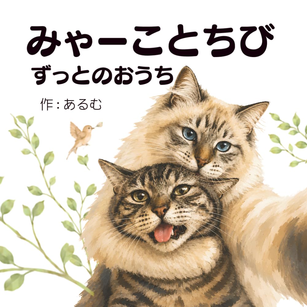 みゃーことちび　: ずっとのおうち