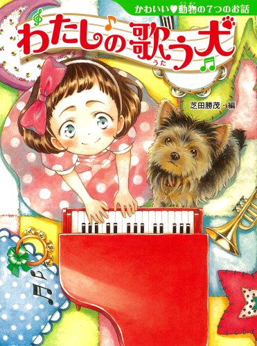 わたしの歌う犬 (夢をひろげる物語)