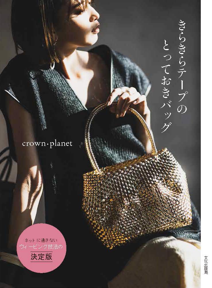 きらきらテープのとっておきバッグ | crown・planet |本 | 通販 | Amazon