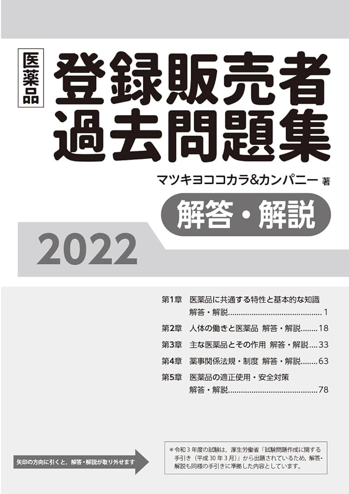 医薬品登録販売者過去問題集2022 | マツキヨココカラ&カンパニー
