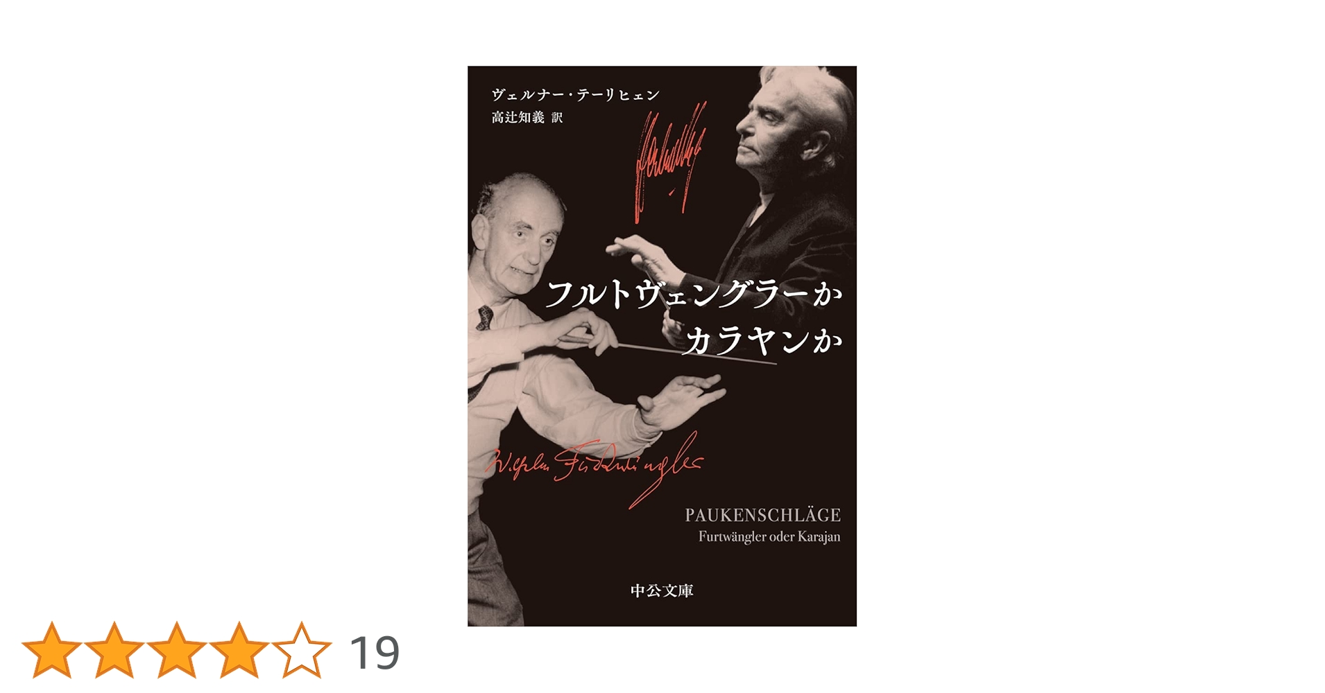 Amazon.co.jp: フルトヴェングラーかカラヤンか (中公文庫 テ 7
