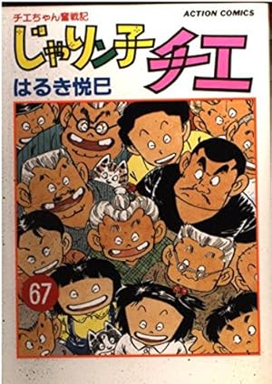 初版多め じゃりン子チエ 64巻まで じゃりン子チエ【新訂版】 ：