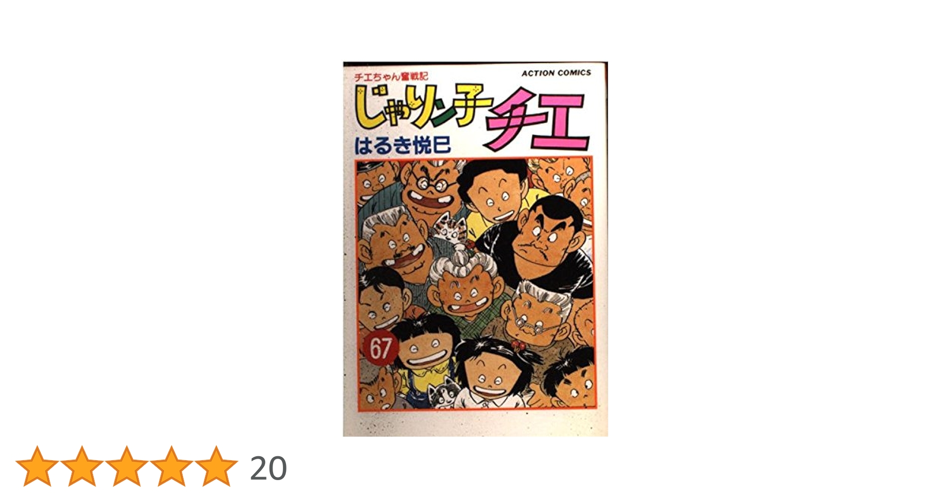 【送料込み】じゃりン子チエ　全６７巻　はるき悦巳 じゃりン子チエ【新訂版】 ： 67 (アクションコミックス) | はるき悦巳