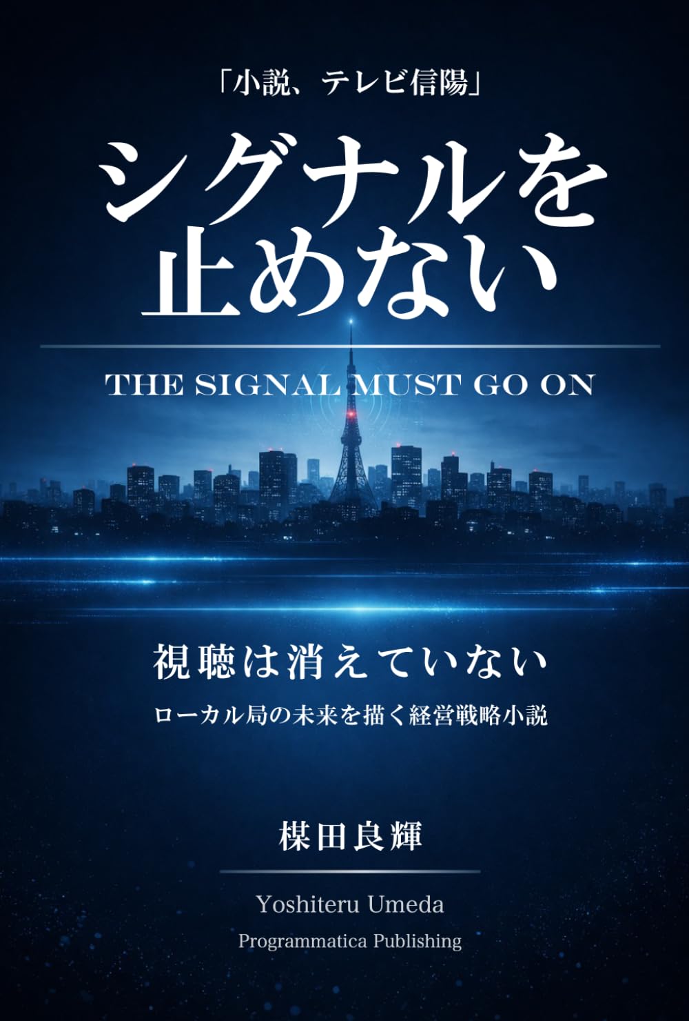小説、テレビ信陽 ーTHE SIGNAL MUST GO ONー: 視聴は消えていない――ローカル局の未来を描く経営戦略小説