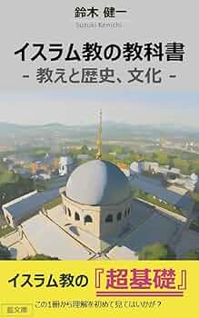 〈洋書〉日本におけるイスラーム理解 過去から現在まで ◎アラビア語 ◎イスラム教 洋書〉日本におけるイスラーム理解 過去から現在まで ◎アラビア