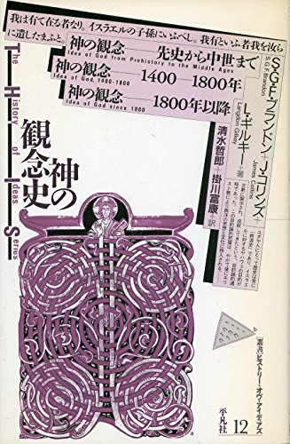 神の観念史 (叢書ヒストリー・オヴ・アイディアズ 12)
