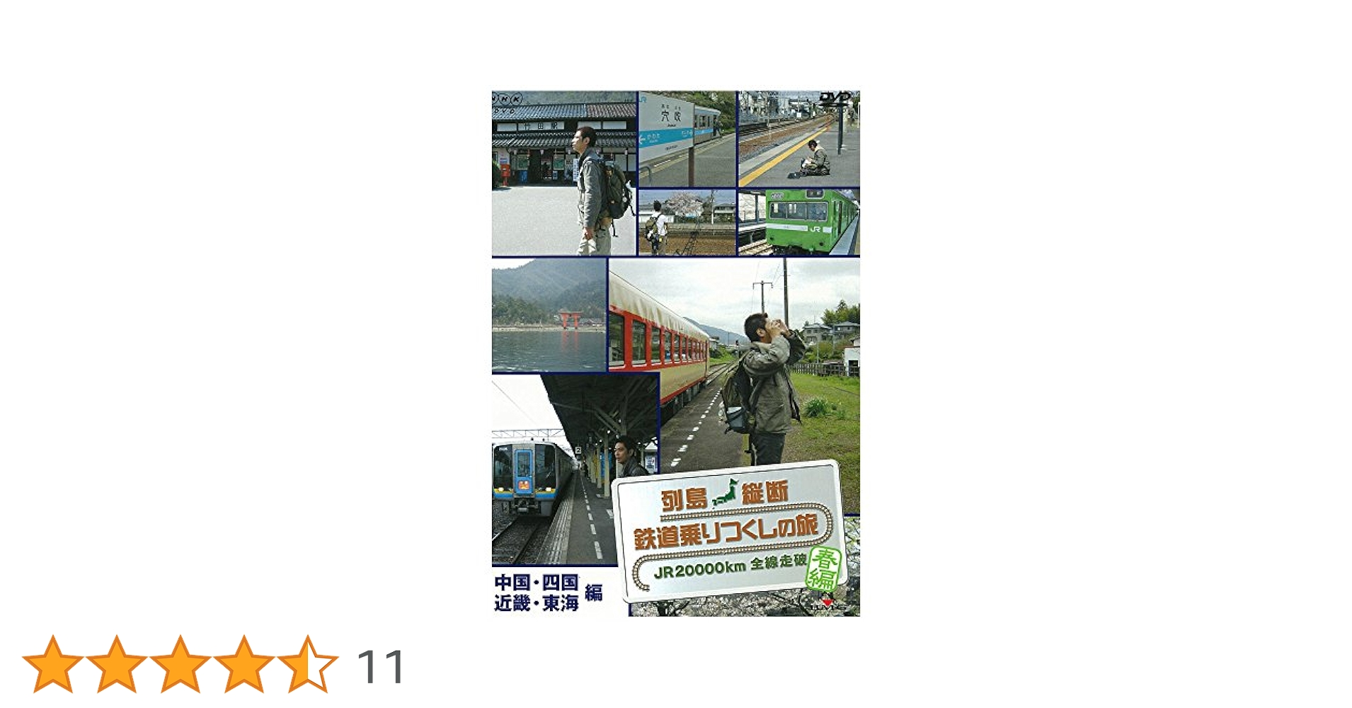 列島縦断　鉄道乗りつくしの旅 列島縦断 鉄道乗りつくしの旅 JR20000km全線走破 春編