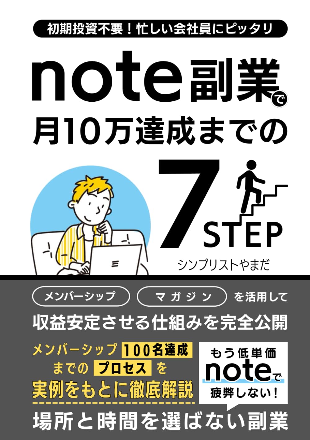 note副業で月10万 達成までの7ステップ: もう低単価noteで疲弊