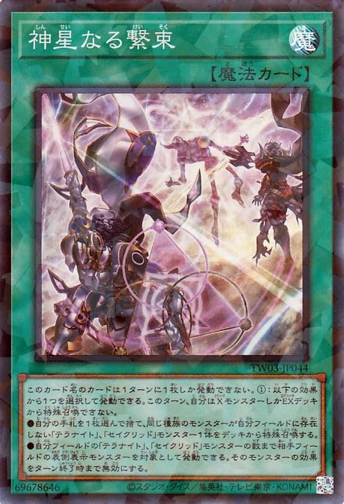 遊戯王ターミナルワールド３　ウルトラ　スーパー　ノーパラ　ジャンク概ね1030枚 Amazon.co.jp: 遊戯王カード 神星なる繋束(スーパーパラレルレア
