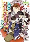 お庭番望月蒼司朗参る!19 お気に入りとやっかいな人質 (ビーズログ文庫アリス)