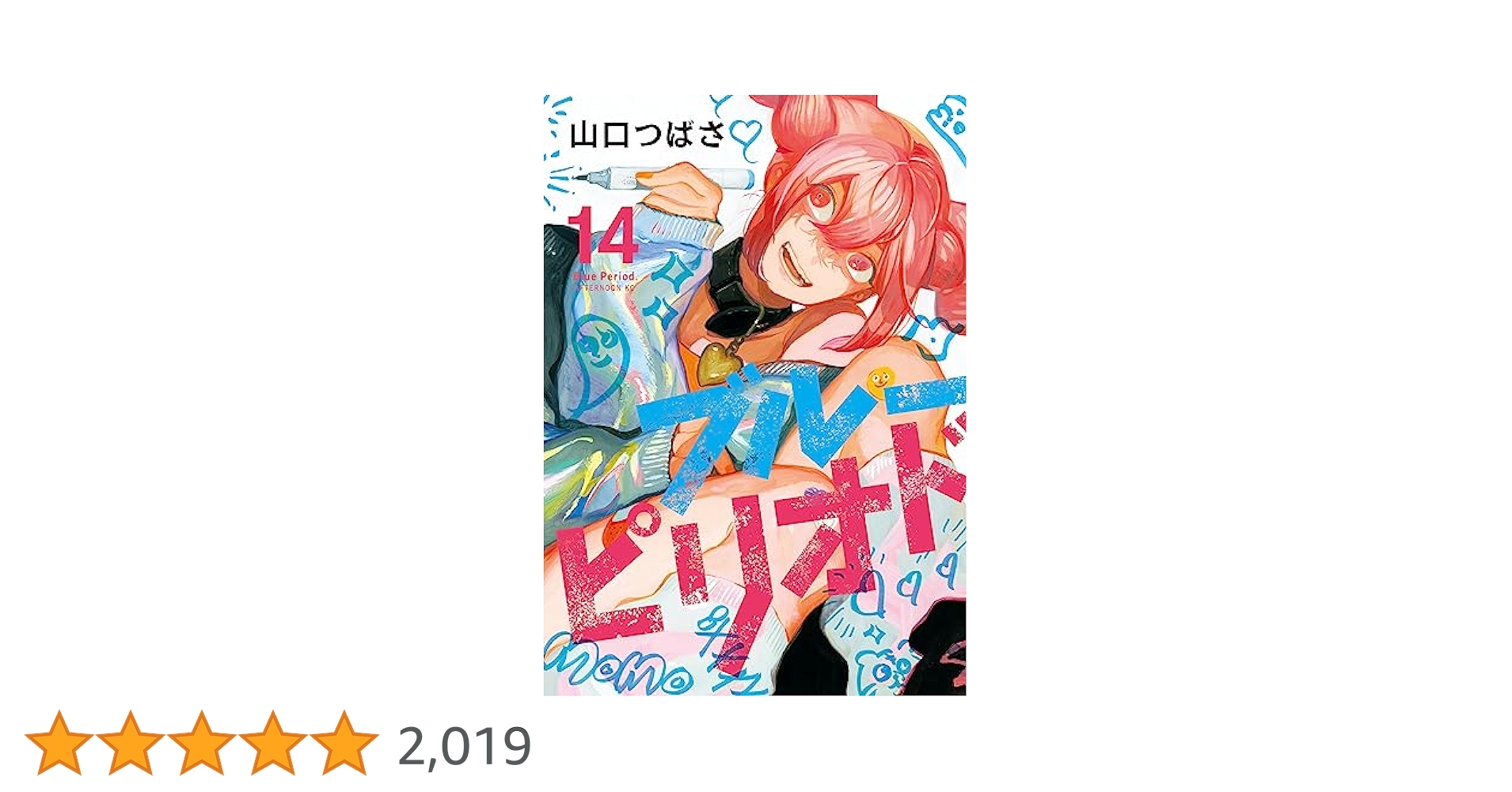 ブルーピリオド（14） (アフタヌーンコミックス) | 山口つばさ