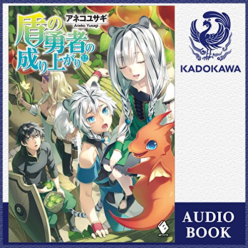 盾の勇者の成り上がり 12巻 感想 レビュー 読書メーター