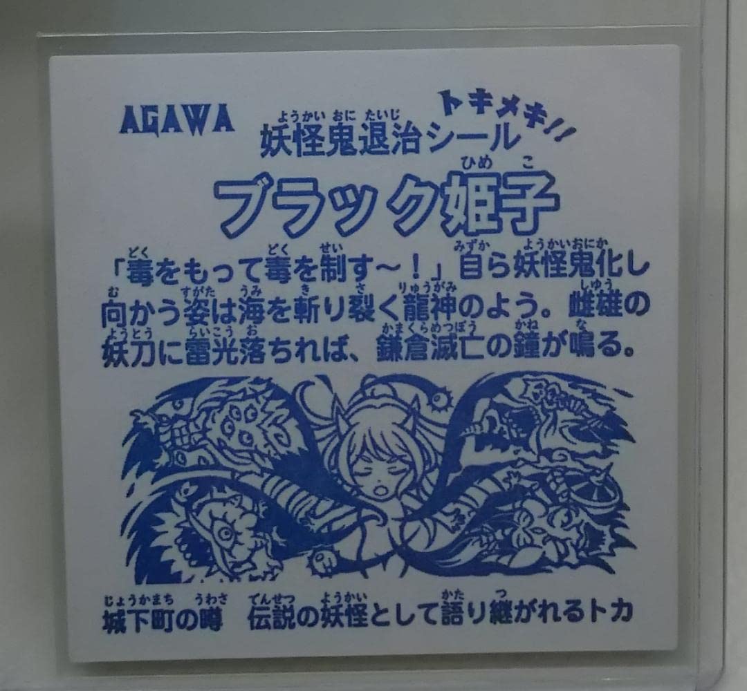Amazon.co.jp: ブラック姫子 AGAWA トキメキ妖怪鬼退治 第四弾 ホロ 