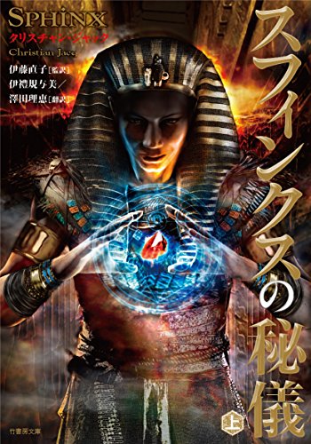 スフィンクスの秘儀 上 (竹書房文庫)