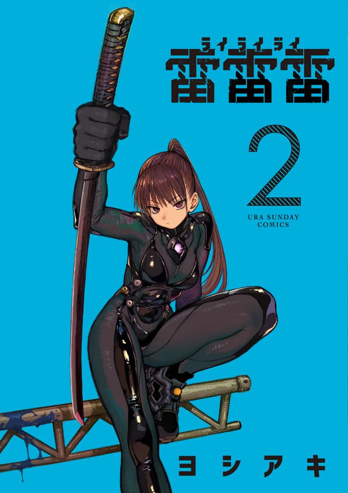 雷雷雷 (2) (裏少年サンデーコミックス) | ヨシアキ |本 | 通販