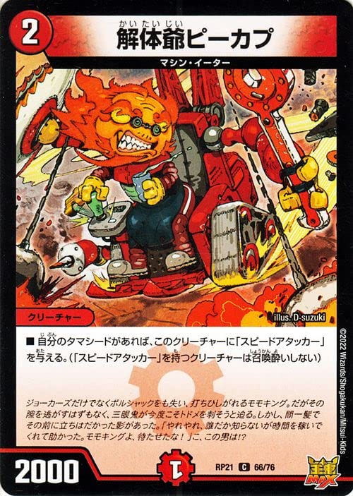 Amazon.co.jp: デュエルマスターズ 解体爺ピーカプ(コモン) 鬼ヤバ逆襲 