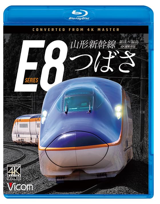 Amazon.co.jp: 山形新幹線E8系 つばさ 4K撮影作品 新庄～福島[Blu-ray