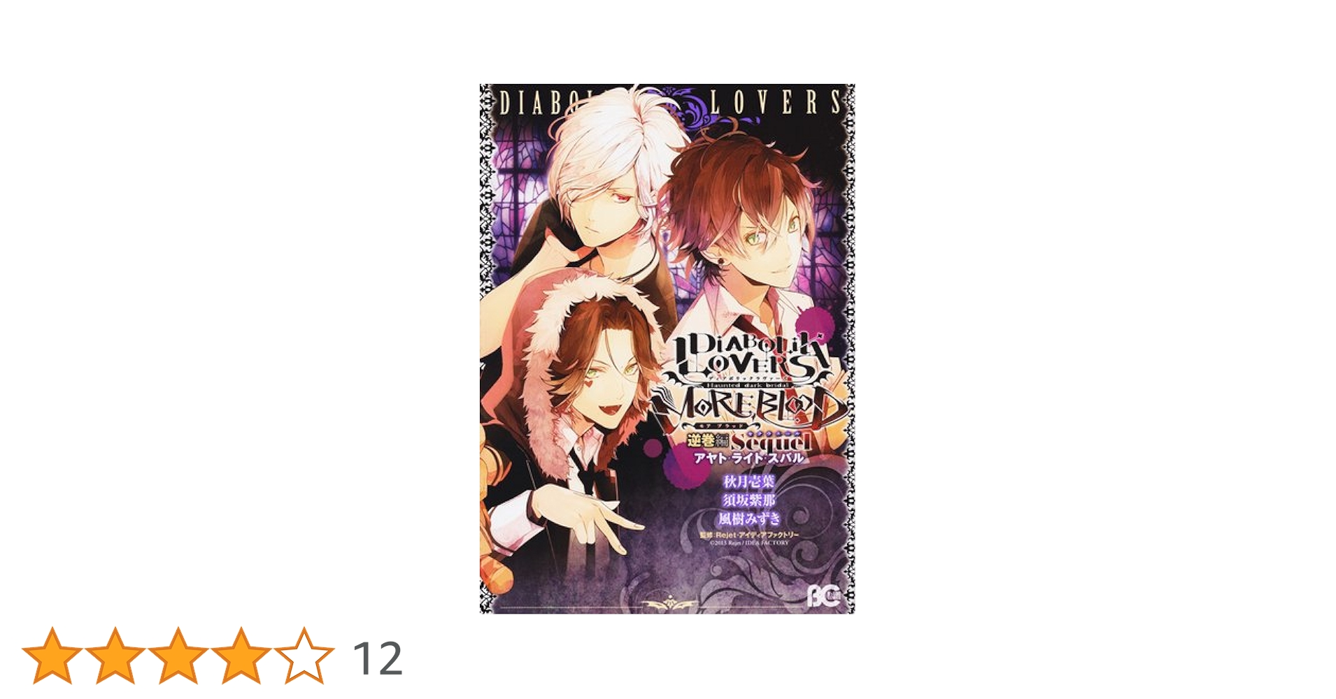 Amazon.co.jp: DIABOLIK LOVERS MORE, BLOOD 逆巻編 Sequel