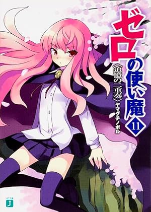 ゼロの使い魔追憶の二重奏 11巻』｜感想・レビュー - 読書メーター