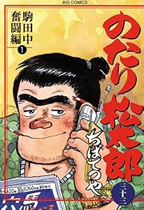 のたり松太郎（３３） (ビッグコミックス)