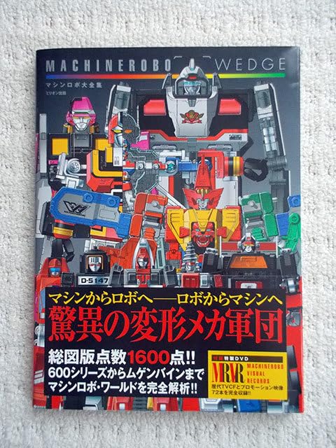 マシンロボ大全集 MACHINEROBO WEDGE 初版 特製DVD付き MACHINEROBO WEDGE マシンロボ大全集|ホビー ミリオン