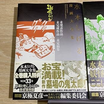 水木しげる 漫画大全集 5冊セット Amazon.co.jp: 水木しげる漫画大全集 購入特典 セット 別巻1-5