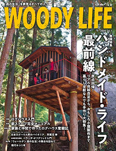 無料電子書籍 おすすめ WOODY LIFE「ハンドメイド・ライフ最前線」 (別冊山と溪谷) バイ