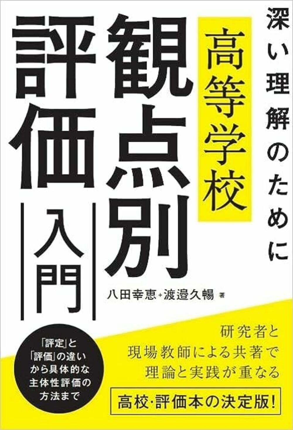 深い理解のために 高等学校 観点別評価入門 | 八田幸恵, 渡邉久暢 |本