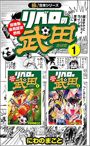 極 合本シリーズ リベロの武田シリーズ1巻 にわのまこと スポーツ Kindleストア Amazon