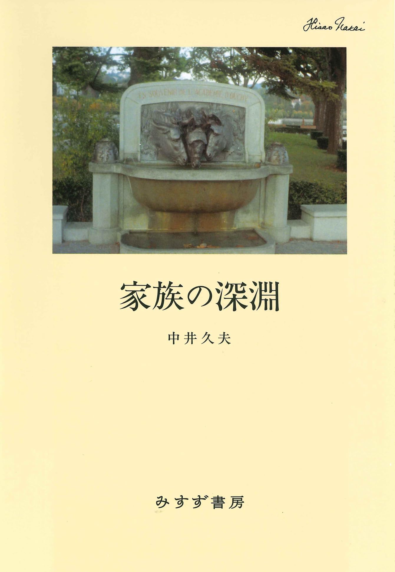 エランベルジェ著作集 1 〜3巻　中井久夫編　みすず書房 04123_1.jpg