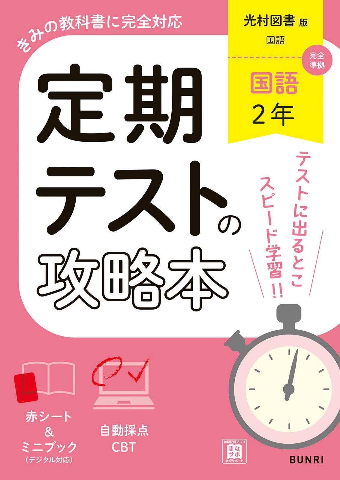 定期テストの攻略本 国語 2年 光村図書版 | 文理編集部 |本 | 通販