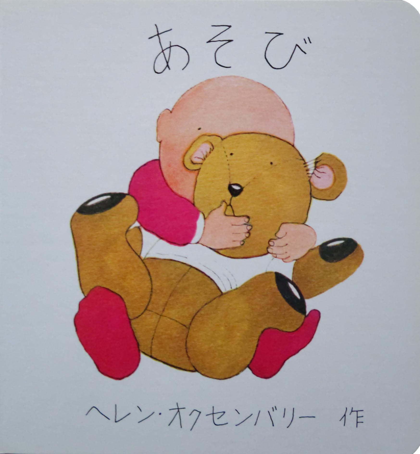 Amazon.co.jp: あかちゃんのえほん あそび (ヘレン・オクセンバリーの