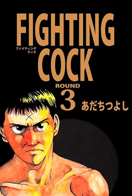 『FIGHTING COCK3<特装版>・あだちつよし闘人コレクション』の表紙イラスト 電子書籍 漫画
