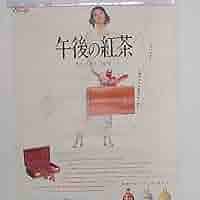 Amazon.co.jp: ! 小泉今日子キリン午後の紅茶「コイズミトランク