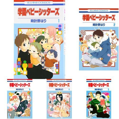 学園ベビーシッターズ コミック 1-17巻 セット |本 | 通販 | Amazon