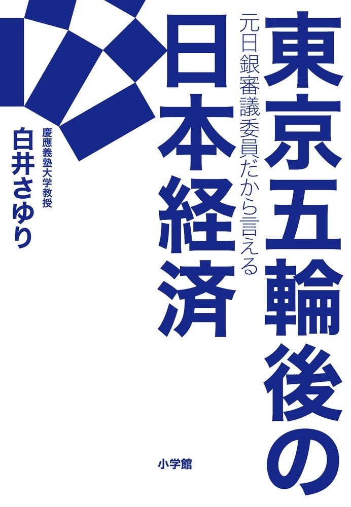 Amazon.co.jp: 東京五輪後の日本経済: 元日銀審議委員だから言える
