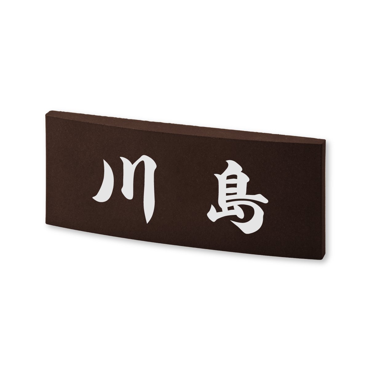 Amazon.co.jp: 丸三タカギ 彫り込み済表札 【 川島 】 完成品